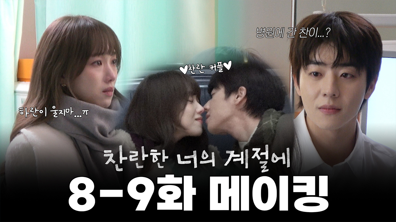 [8-9회 비하인드] 둘이 사귄대~ 찬란 커플의 은하수 데이트✨, 그리고 갑자기 쓰러진 찬이...?😧 8-9회 비하인드 클립