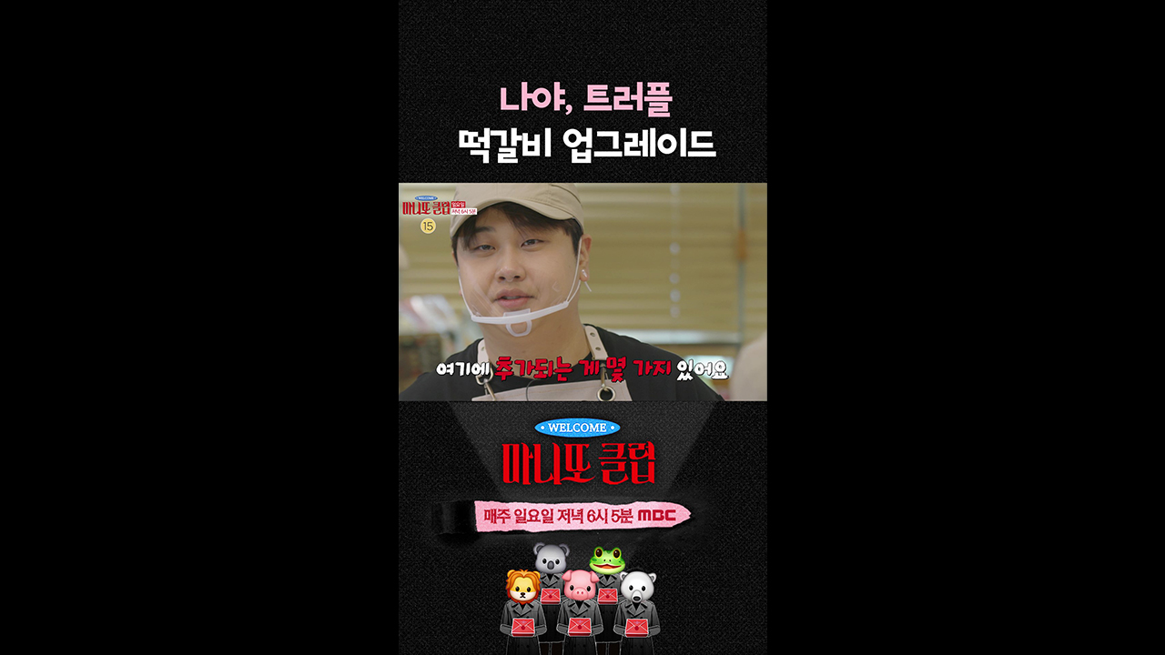 [쇼츠] 나야, 트러플~ 떡갈비 업그레이드 어디까지 가능?!😲 클립