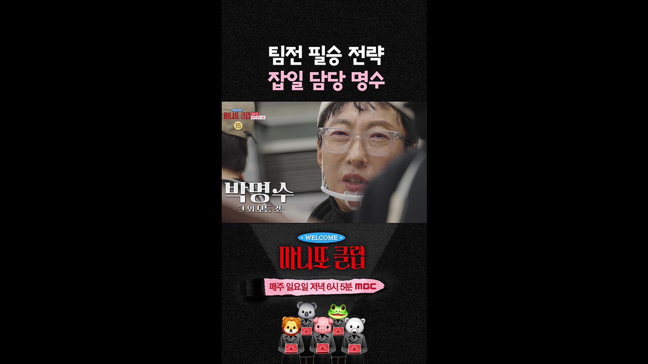 [쇼츠] 팀전 필승 전략! 잡일 담당 명수😋 클립