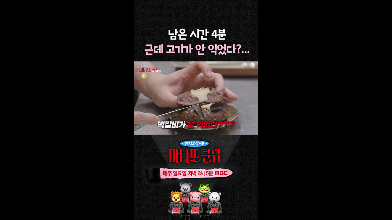 [쇼츠] 남은 시간은 단 4분.... 근데 고기가 안 익었다?!👨🏻‍🍳 클립