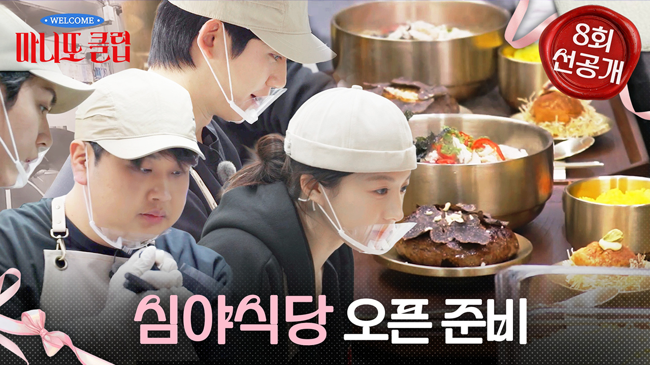 [선공개] 드디어 마니또들의 심야식당 그랜드 오픈?!🎊 클립