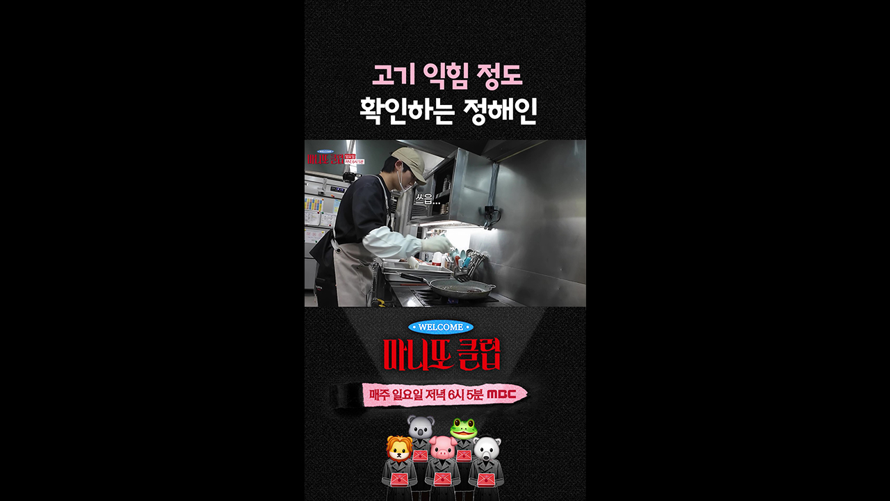 [쇼츠] 고기 익힘 정도 확인하는 정해인😋 클립