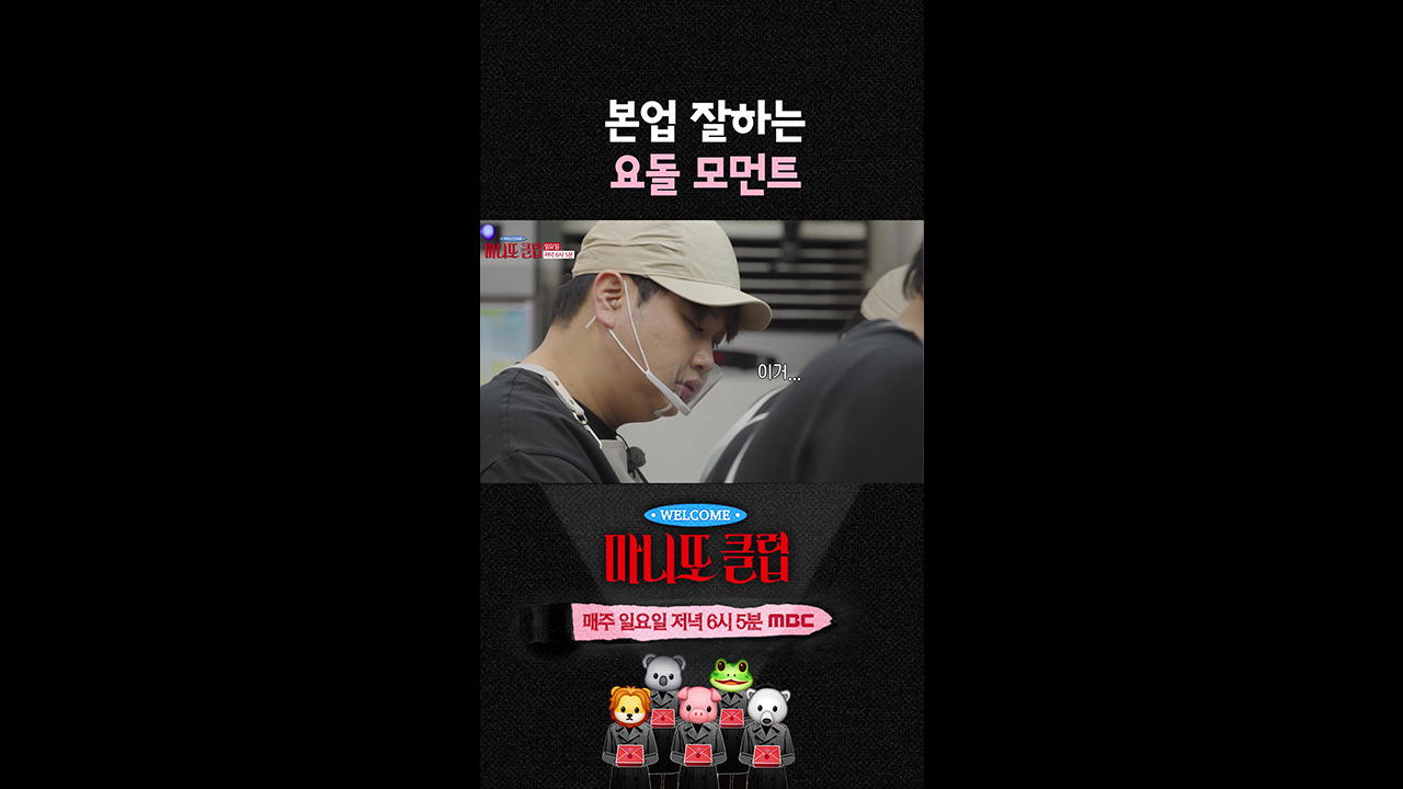 [쇼츠] 본업 잘하는 요돌 모먼트😁 클립