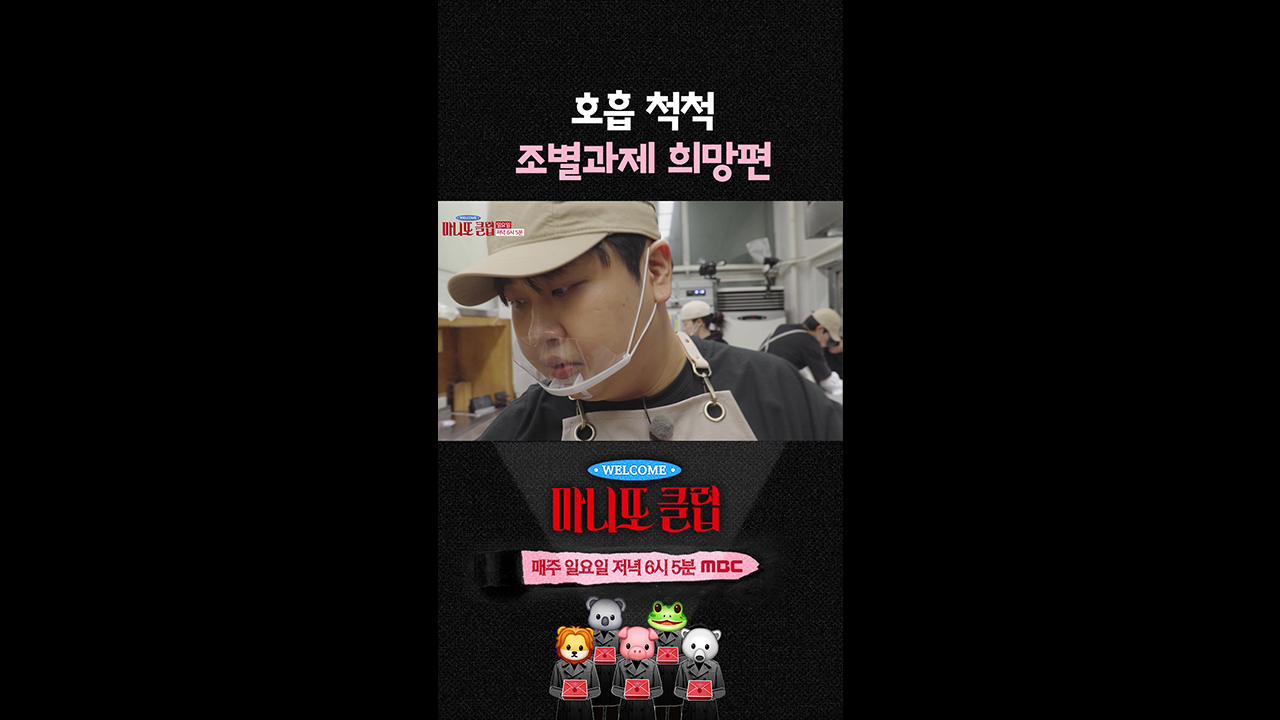 [쇼츠] 호흡이 척척! 조별과제 희망편🧆 클립