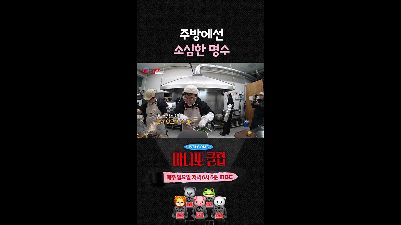 [쇼츠] 주방에서 소심한 명수🤣 클립