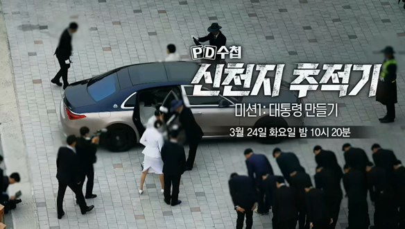 신천지 추적기 – 미션 1: 대통령 만들기