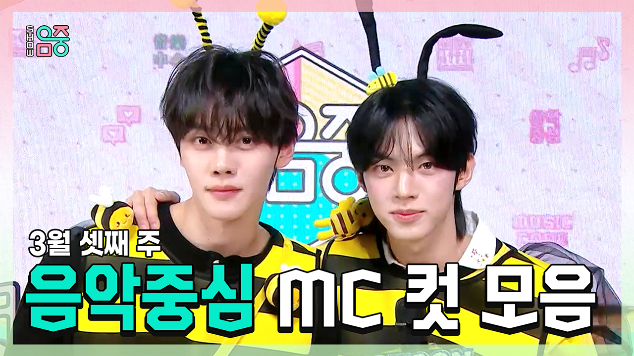 [기획영상] 규빈 X 도훈 , 3월 셋째 주 음악중심 MC 컷 모음! 클립