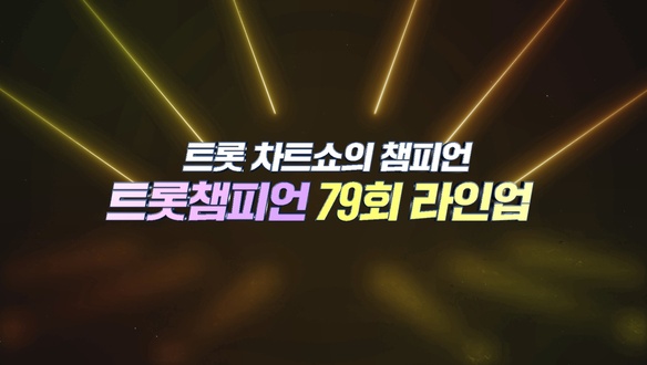 트롯챔피언 79회 - 안성훈, 전유진 등