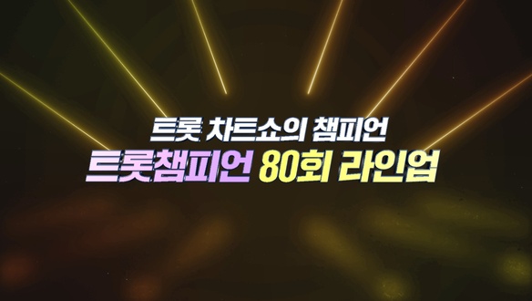 트롯챔피언 80회 - 장민호, 마이진 등