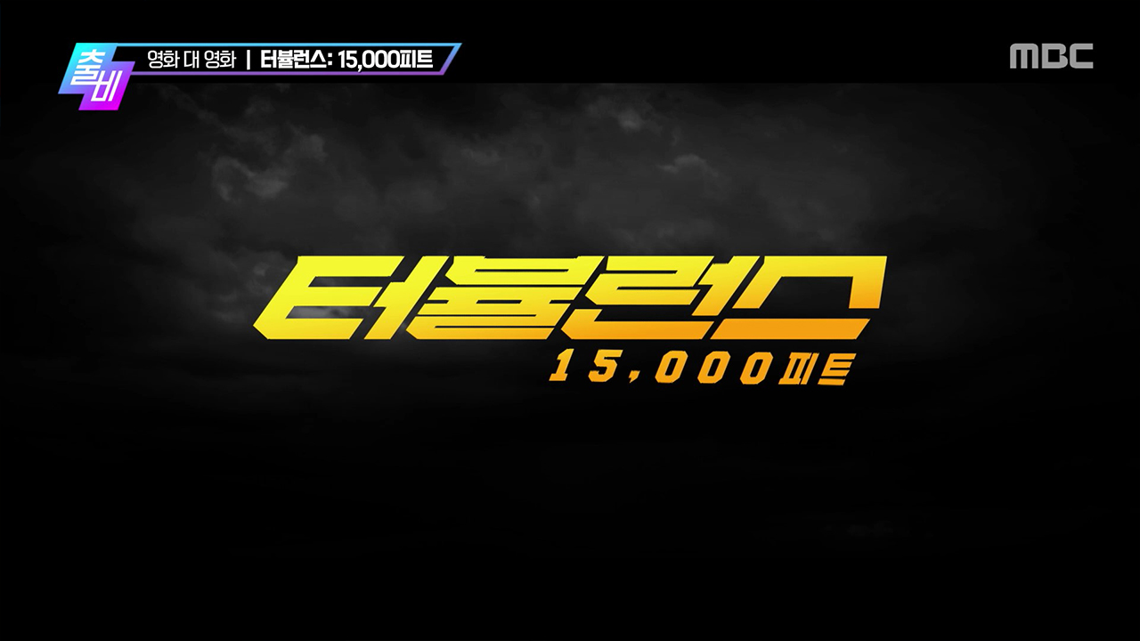 <살목지>, <크라임 101>, <열여덟 청춘>, <기억의 밤>, <터뷸런스: 15,000피트> VS <비공식작전>