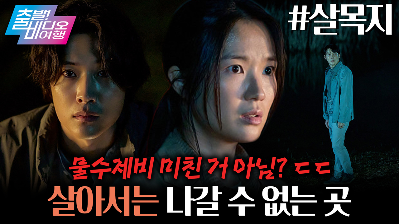 심야괴담회를 뒤집어 놨던 ‘살목지’ 괴담이 영화로 돌아왔다?! 😱😱 ┃살목지 클립