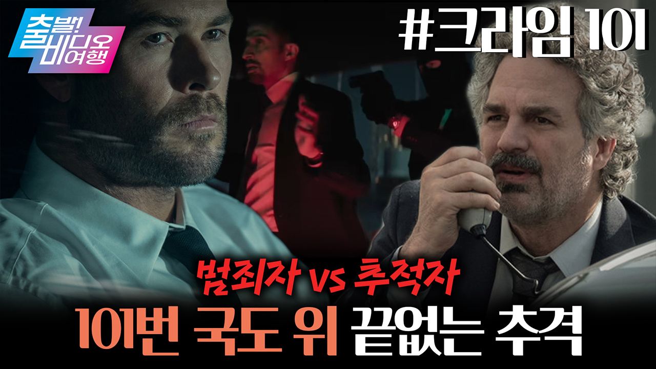 헐크와 토르가 형사와 범죄자로 다시 만났다?!┃크라임 101 클립