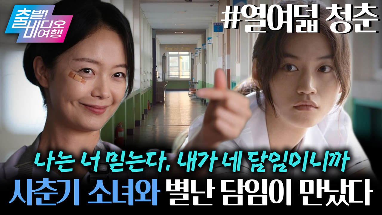 엉뚱한 꼴통 여고생 앞에, 더 엉뚱한 선생님이 나타난다면?!┃열여덟 청춘 클립