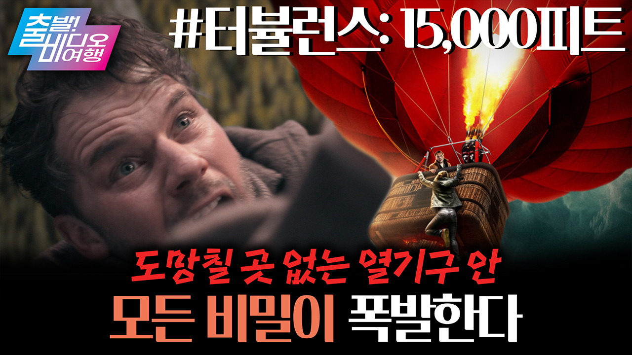 사랑이 식은 커플이 다시 뜨거워지기 위해 떠난 열기구 여행에서 불륜녀를 만났다?!┃터뷸런스: 15,000 피트 클립