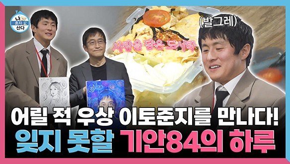 [기획영상] 어릴 적 우상 이토준지를 만나다! 잊지 못할 기안84의 하루 클립
