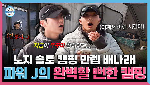 [기획영상] 노지 솔로 캠핑 만렙 배나라! 파워 J의 완벽할 뻔한 캠핑 클립