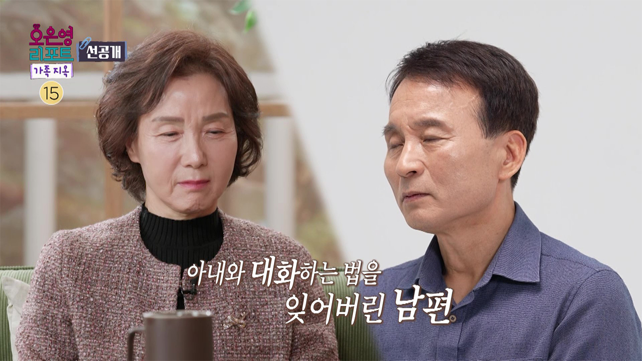 [선공개] 아내와 대화하는 법을 잊어버린 듯한 남편... 클립