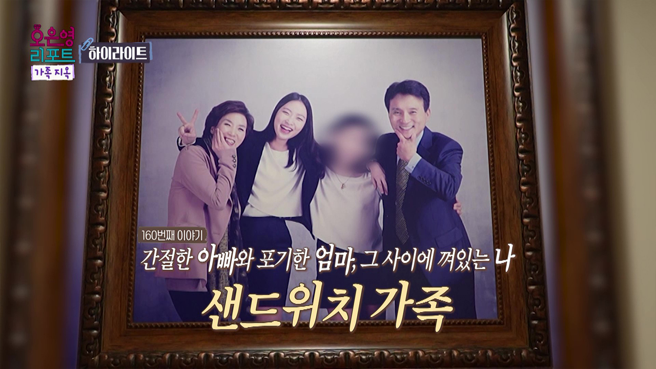 [하이라이트] 간절한 아빠와 포기한 엄마, 그 사이에 껴있는 딸, 샌드위치 가족 클립