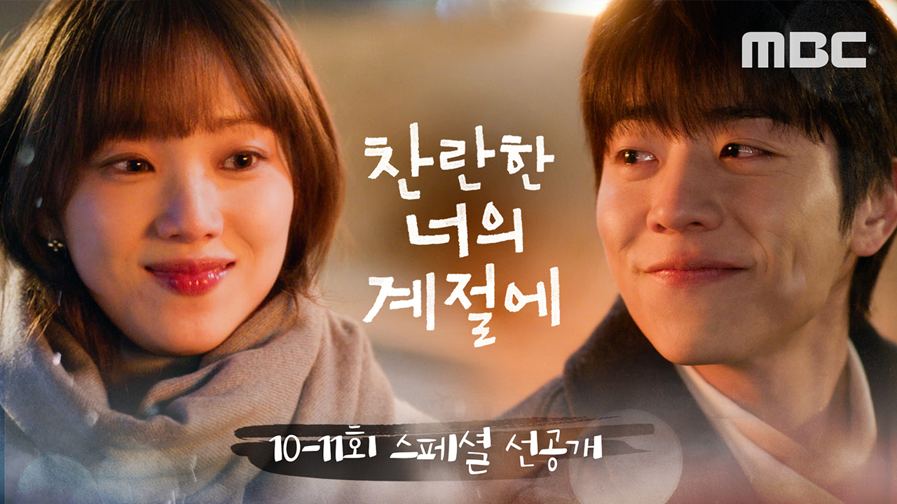 [스페셜 선공개] 이성경X채종협, 찬란커플의 생일파티 데이트! 클립