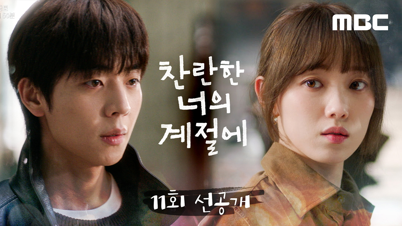 [11회 선공개] 이성경X채종협, 찬란커플의 앞날은? 클립