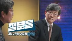 손석희의 질문들4 6회