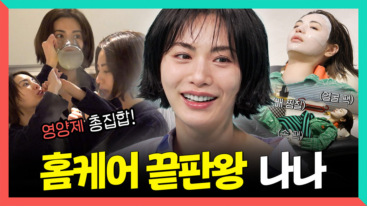 [기획영상] 영양제부터 각종 마사지까지! 홈케어 끝판왕 나나✨ 클립