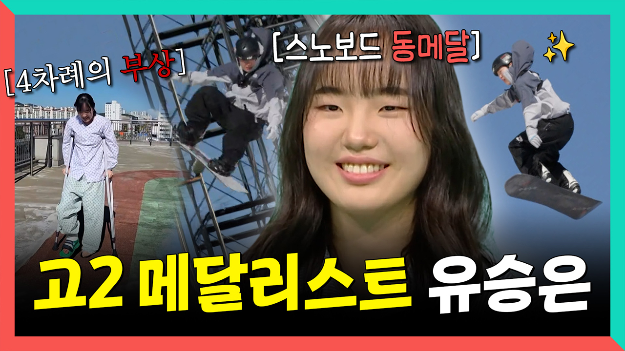 [기획영상] 4차례의 부상과 열악한 환경에도💧 동메달을 따낸 빅에어 여제 유승은 클립