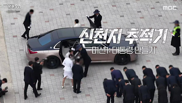 신천지 추적기 ? 미션 1: 대통령 만들기