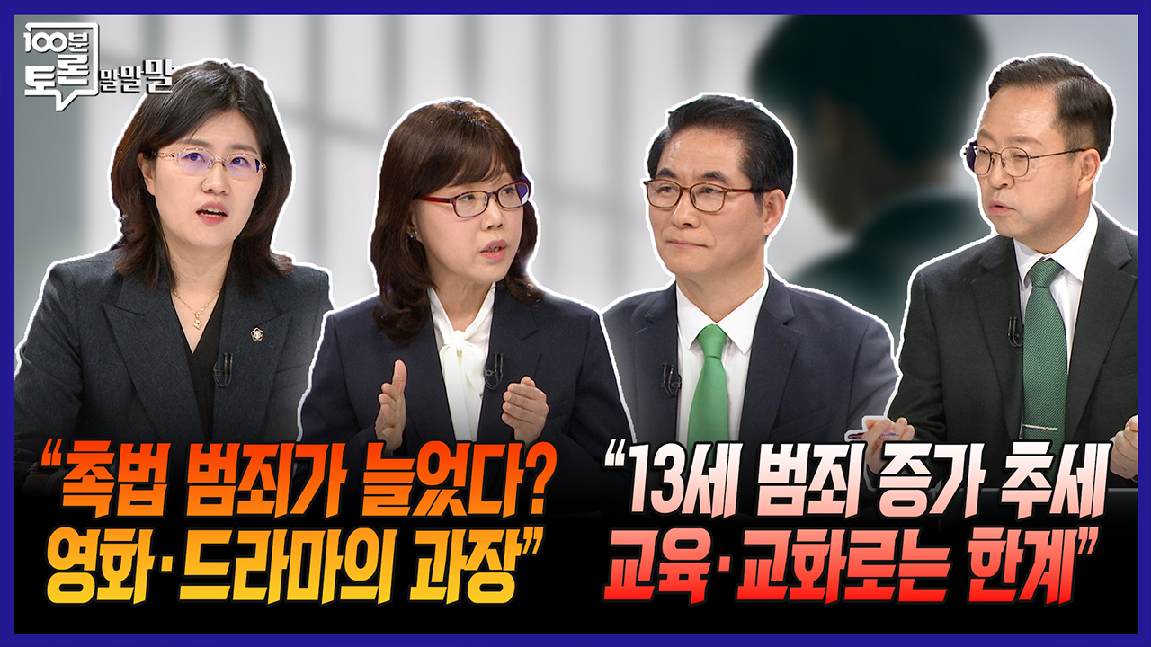 [100분토론 말말말] "촉법 범죄가 늘었다? 영화·드라마 과장" "13세 범죄 증가 추세 교육교화로는 한계" 클립