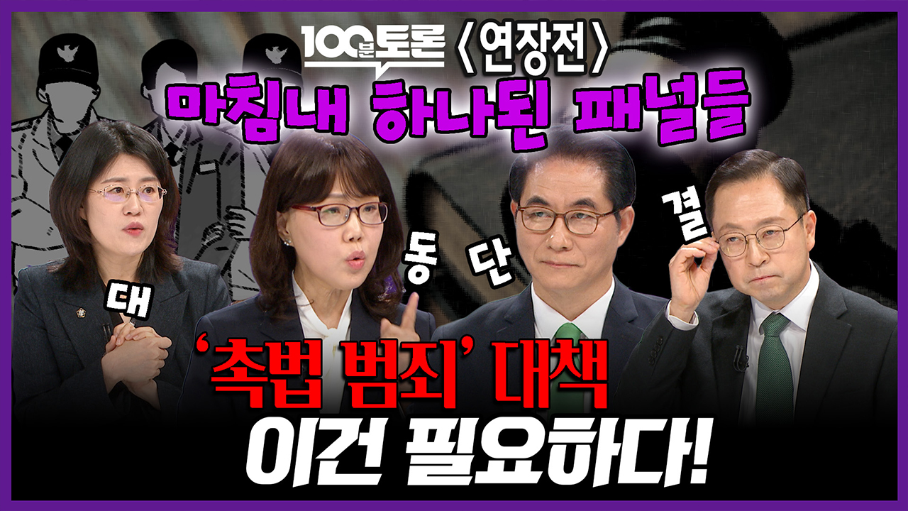 [100분토론 연장전] 마침내 하나된 패널들 '촉법 범죄' 대책 이건 필요하다! 클립