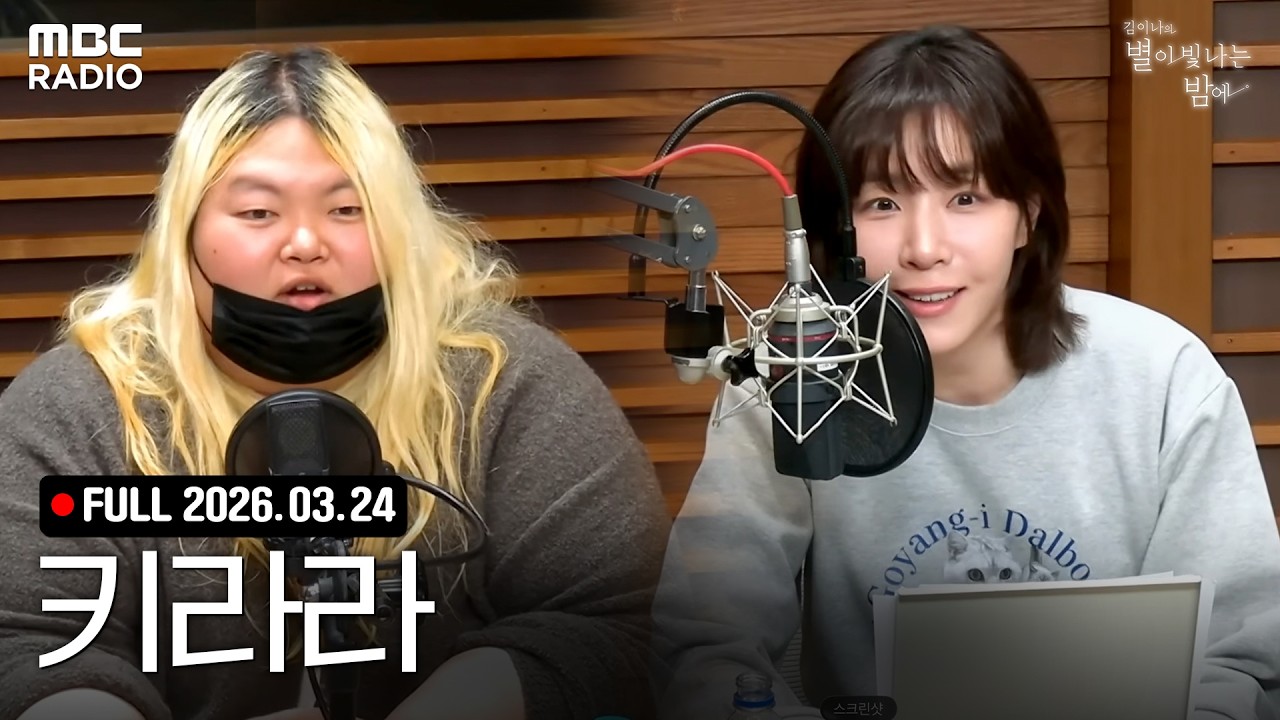 봤지 얘들아? 한국대중음악상 찍고 별밤에 온 훌륭한 ✨키라라✨야💙