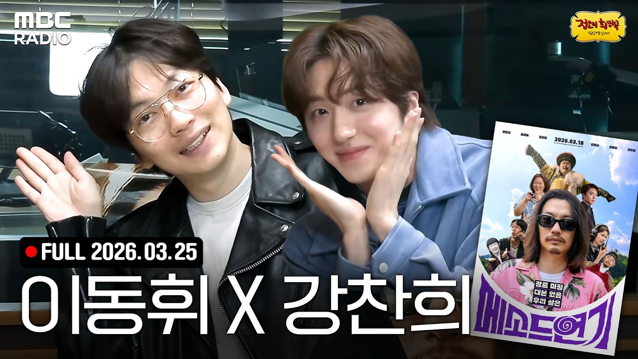 선생님을 모십니다👀 이동휘, 강찬희와 함께하는 정오의 희망곡 라이브