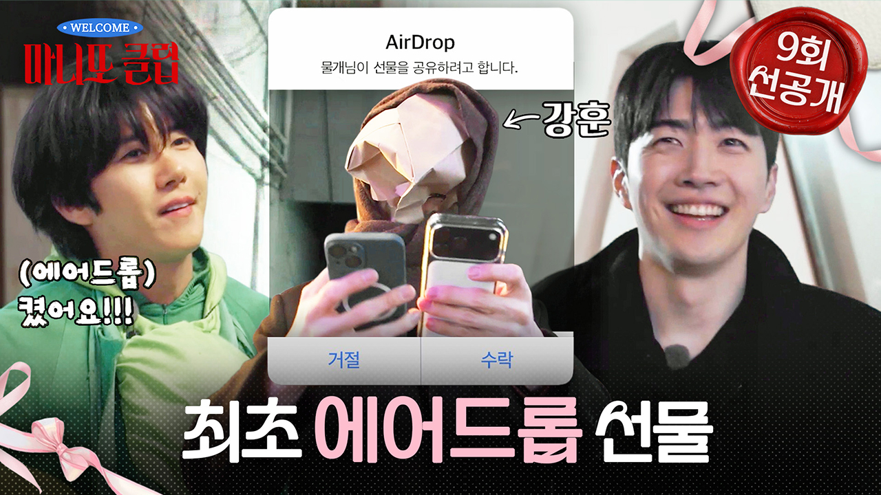 [선공개] 마니또클럽 최초 비대면 에어드롭 선물?!🎁 클립