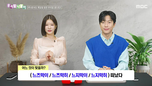 느즈막이 / 느즈막히 / 느지막이 / 느지막히