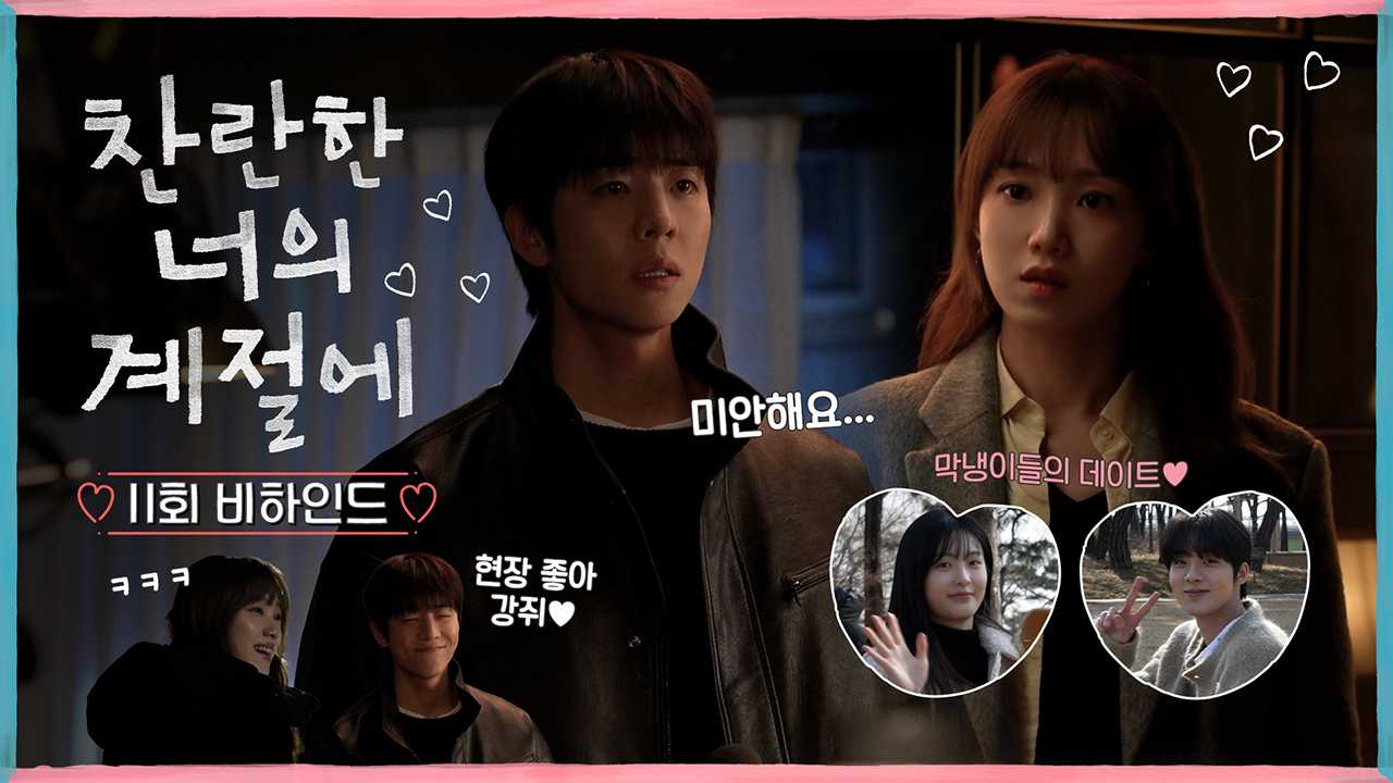 [11회 비하인드] 이성경X채종협, 찬란커플 위기의 순간! 클립