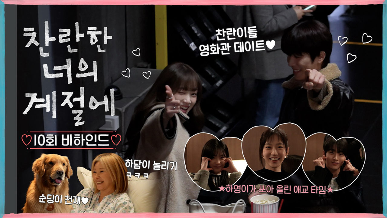 [10회 비하인드] 이성경X채종협, with 강아지 천재도 함께해요~ 클립