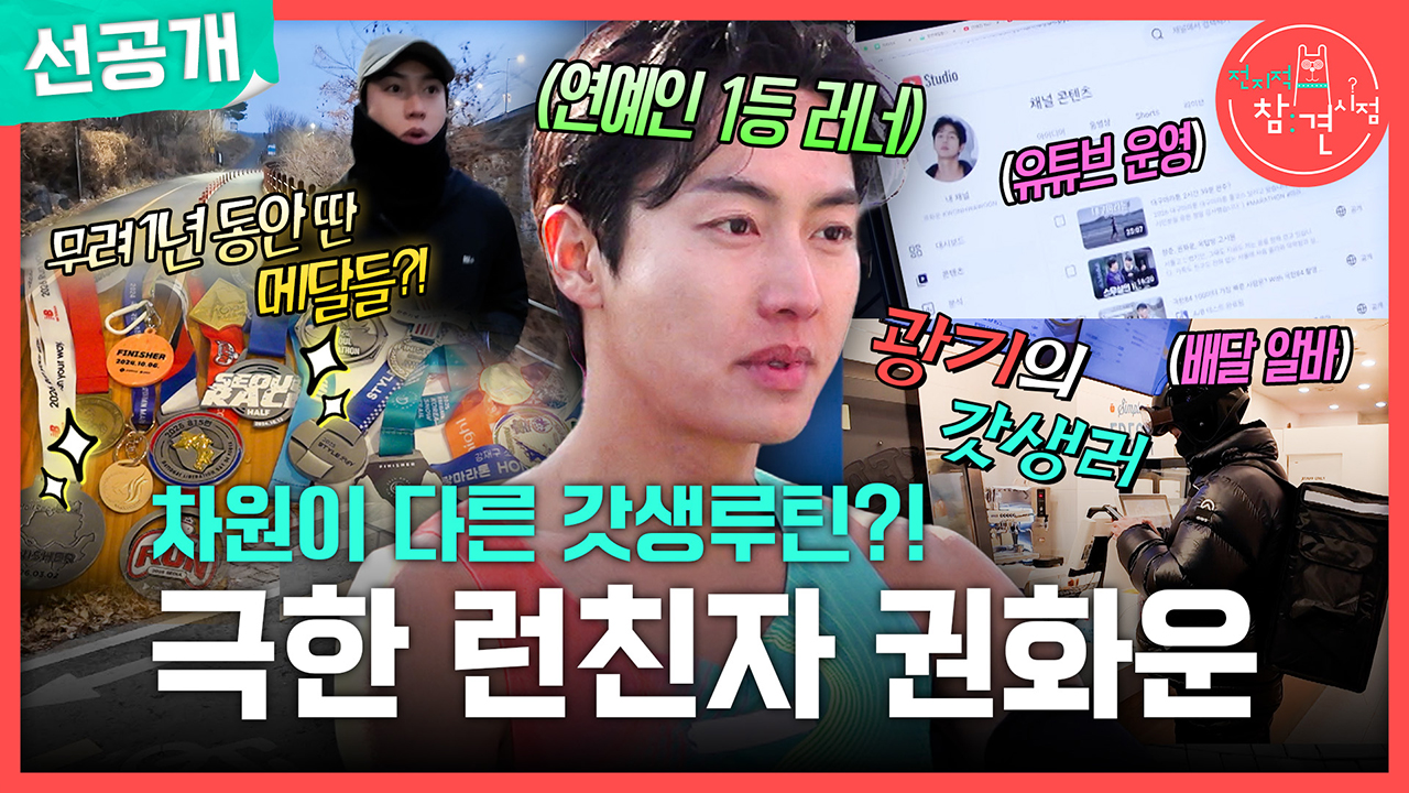 [선공개] 차원이 다른 갓생루틴?! 극한 런친자 권화운🏃🏻‍♂️ 클립