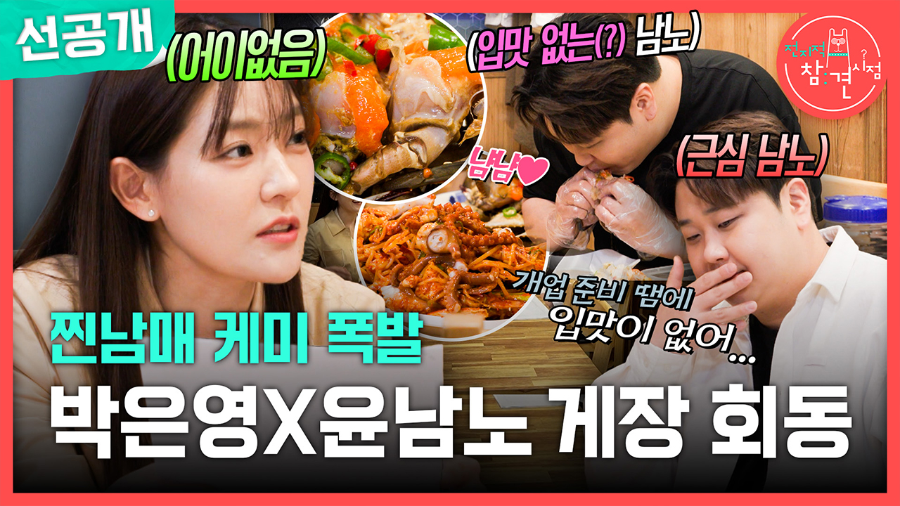 [선공개] 찐남매 케미 폭발! 박은영X윤남노 게장 회동🦀 클립