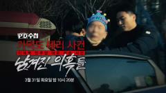 PD 수첩 1501회