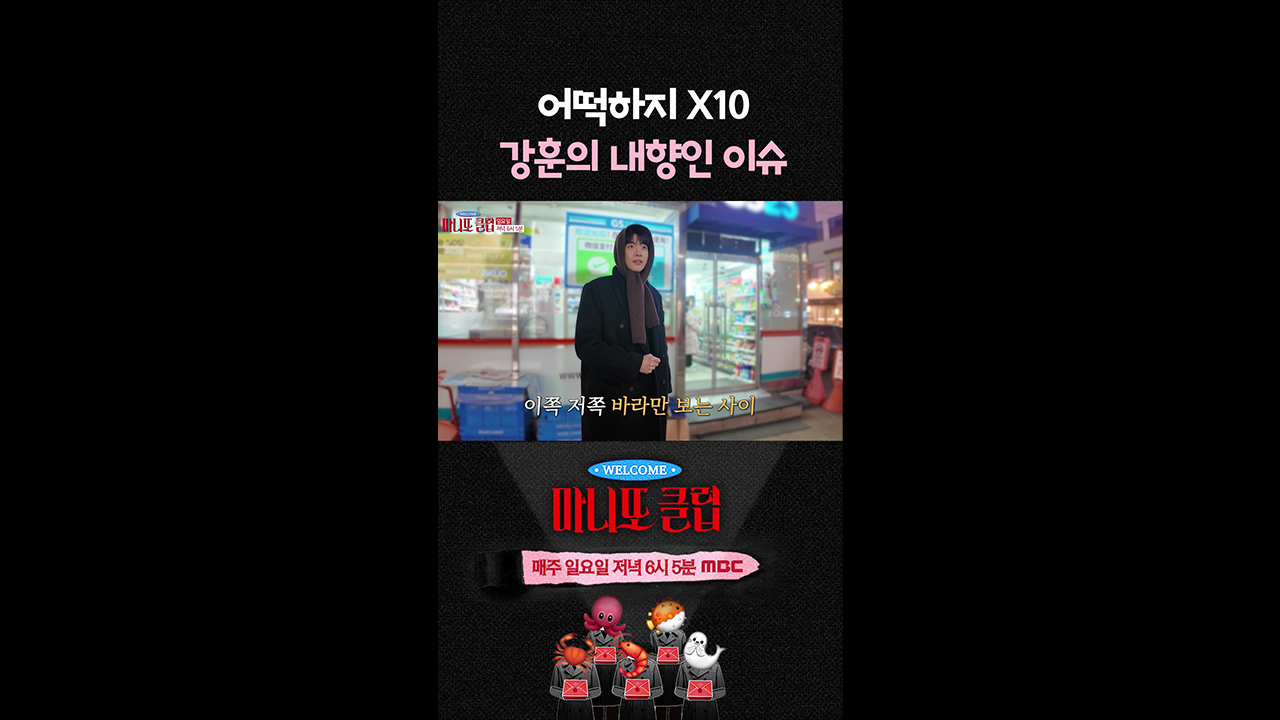 [쇼츠] 어떡하지X10 강훈의 내향인 이슈😣 클립