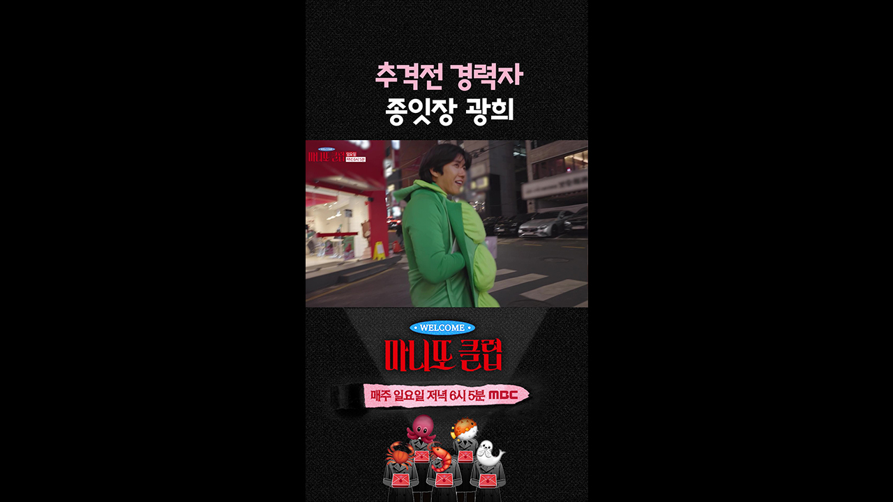 [쇼츠] 추격전 강력자 종잇장 광희🤣 클립