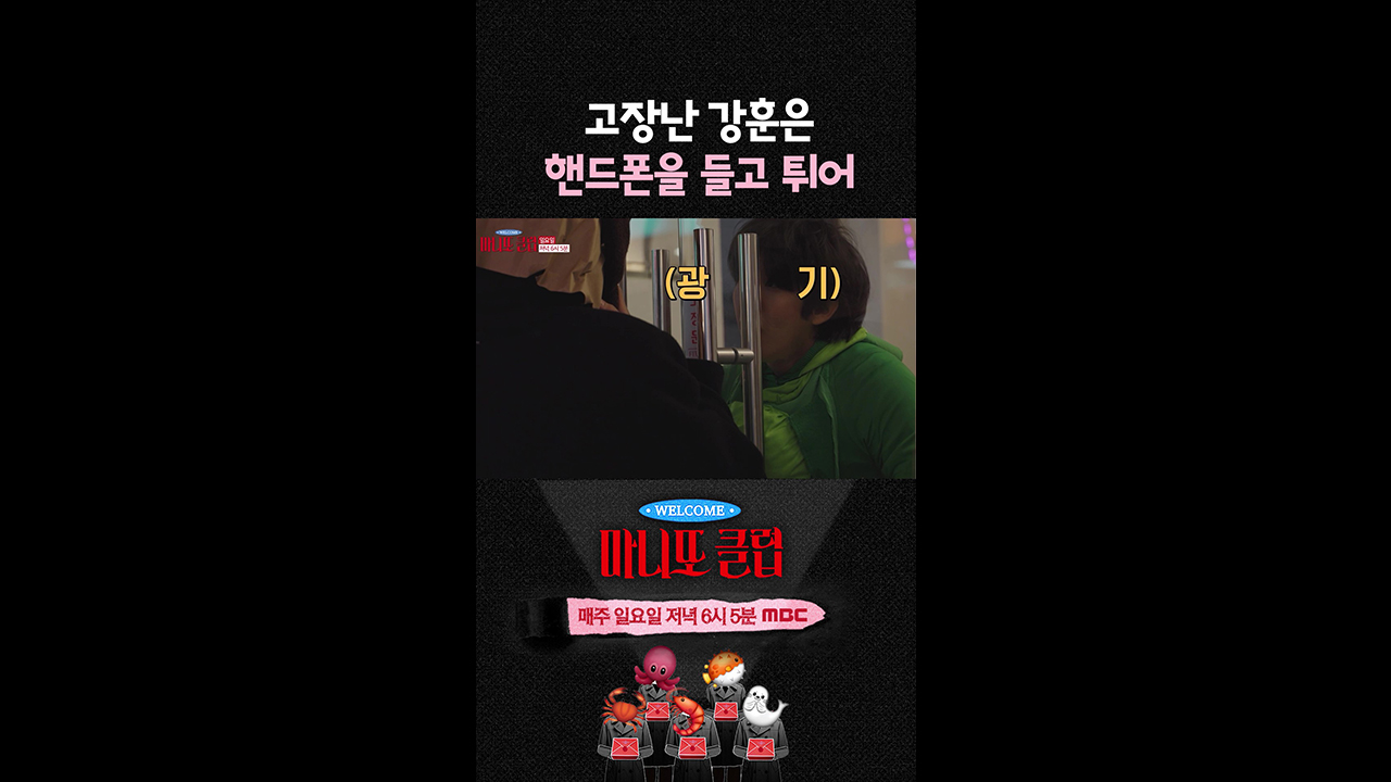 [쇼츠] 고장난 강훈은 핸드폰을 들고 튀어😎 클립