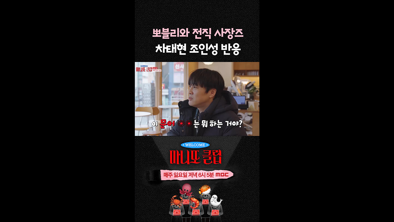 [쇼츠] 뽀블리와 전직 사장즈 차태현 조인성 반응 클립