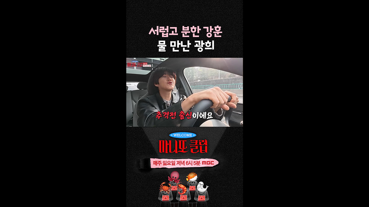 [쇼츠] 서럽고 분한 강훈 물 만난 광희 클립