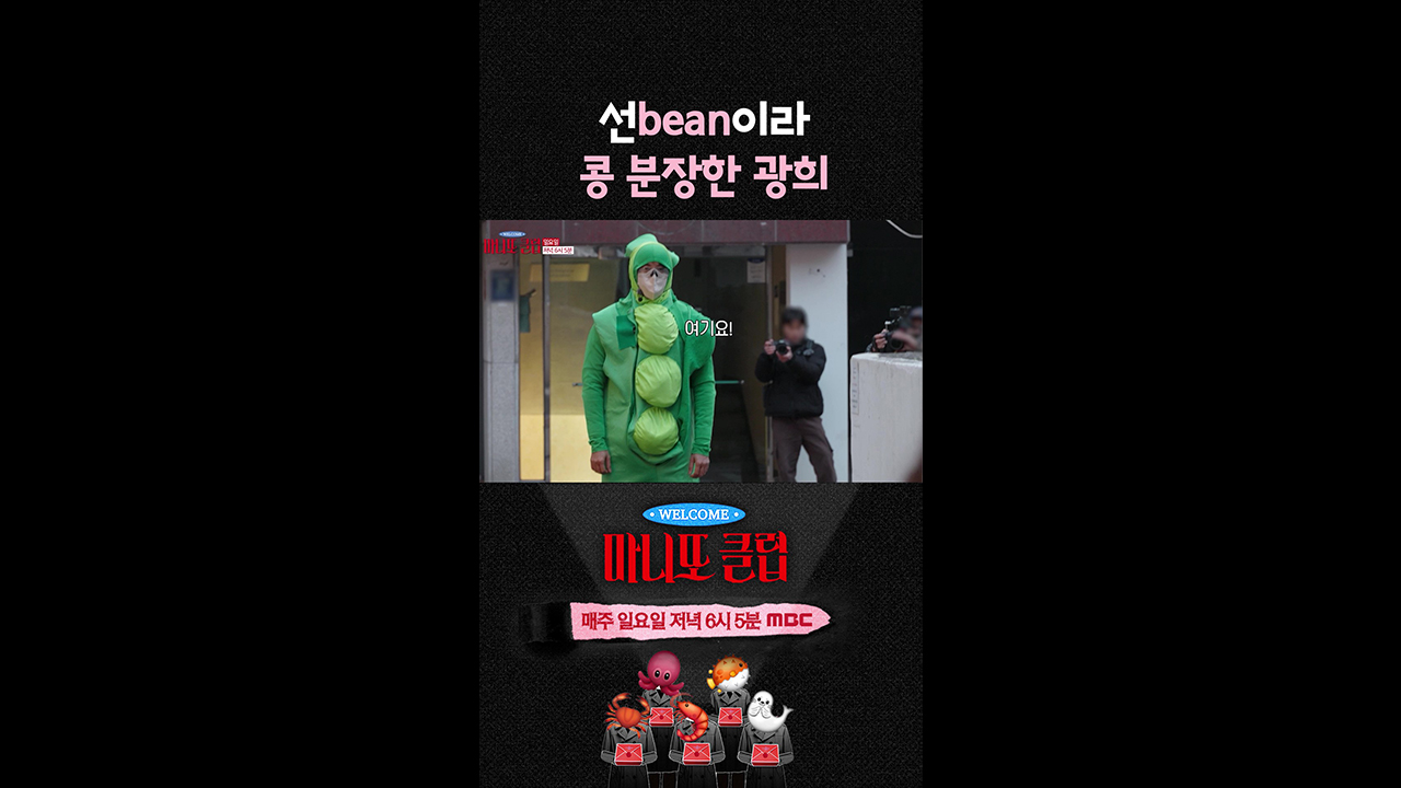 [쇼츠] 선bean이라 콩 분장한 광희🤣 클립