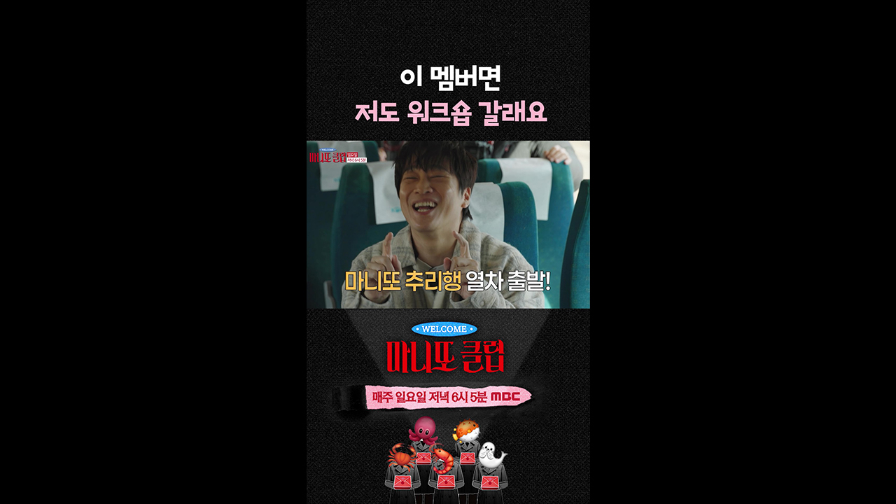 [쇼츠] 이 멤버면 저도 워크숍 갈래요😋 클립