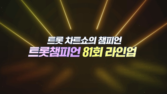 트롯챔피언 81회 - 장민호, 설운도 등