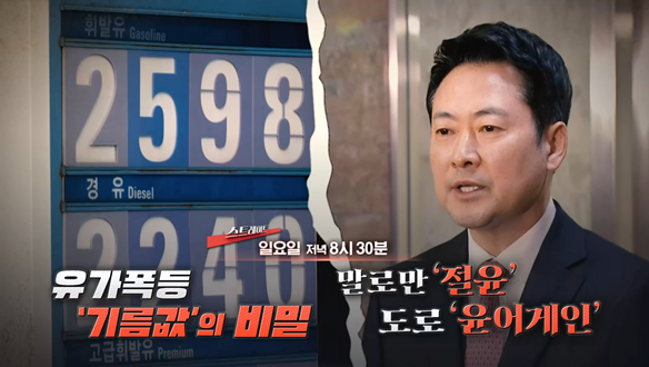 탐사기획 스트레이트 335회 예고