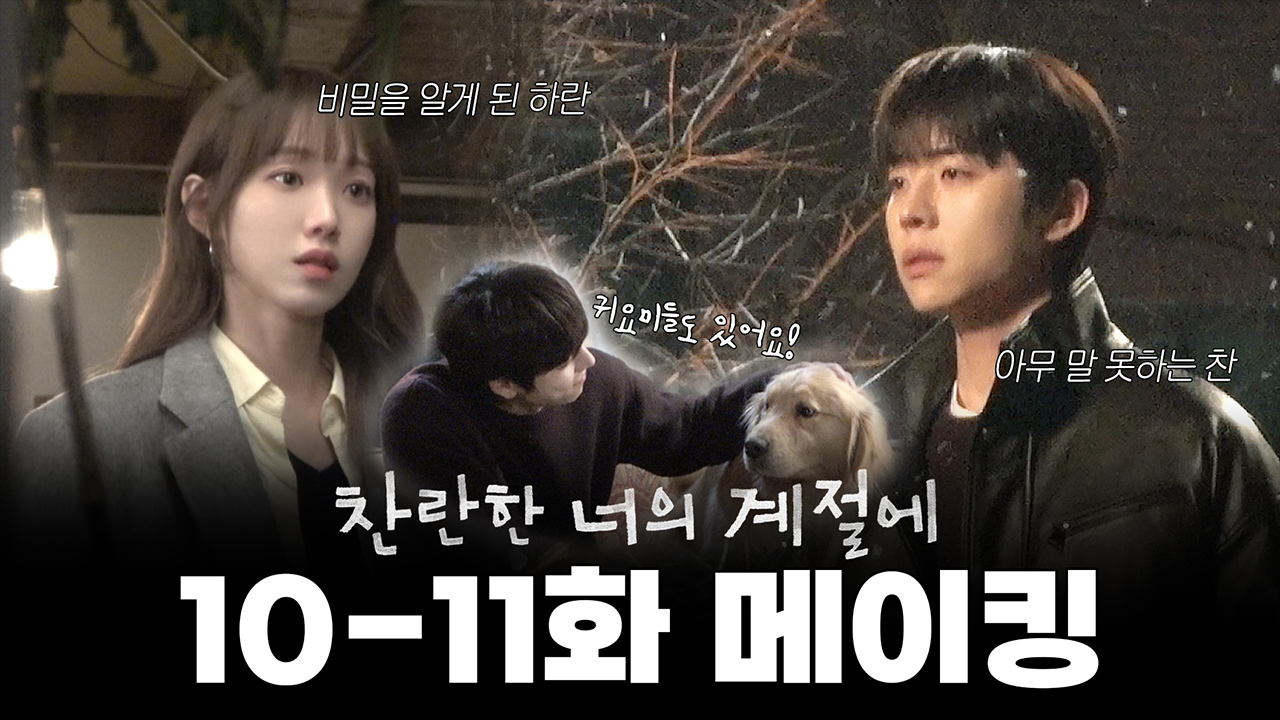 [10-11회 메이킹] 찬의 비밀을 알게 된 하란...?😮😢 찬란 커플에게 위기가 찾아 온 10-11회 비하인드 클립