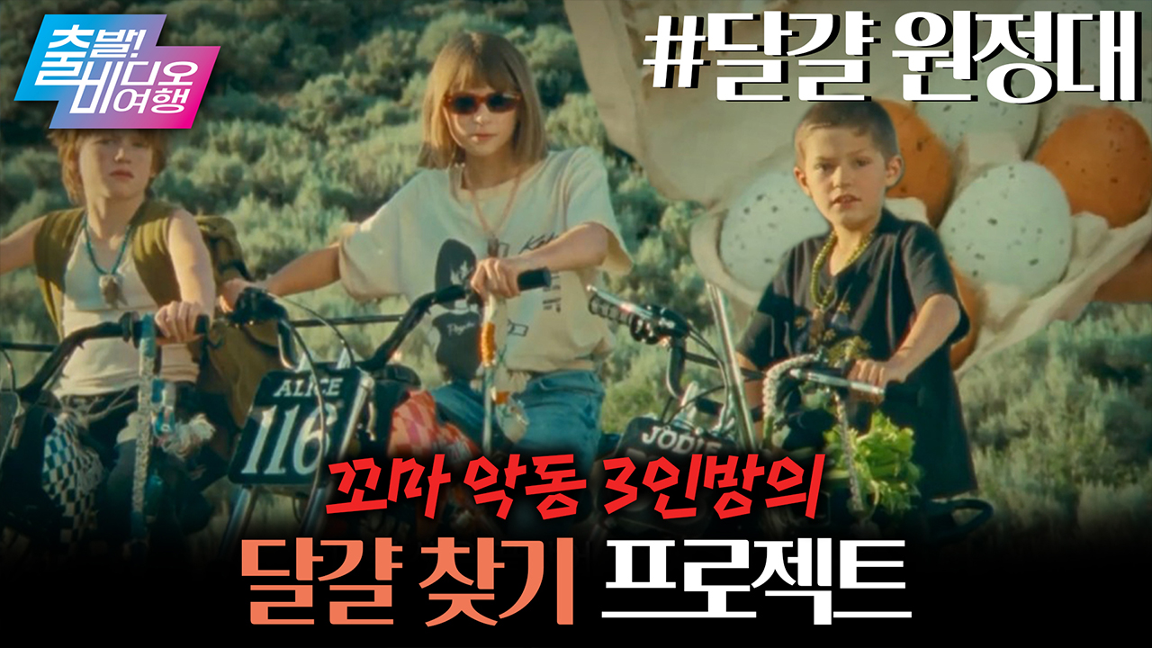 7080 레트로 감성으로 완벽하게 재현된 꼬마 악동들의 판타지 클립